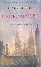 Пророчество : Роман