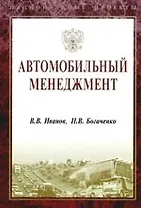 Автомобильный менеджмент