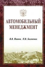 Автомобильный менеджмент