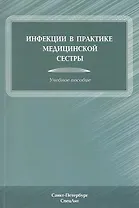 Инфекции в практике медицинской сестры : учебное пособие