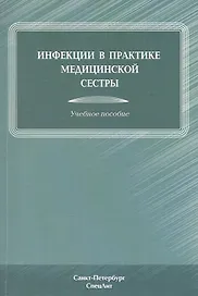 Инфекции в практике медицинской сестры : учебное пособие