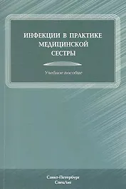 Инфекции в практике медицинской сестры : учебное пособие