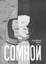 Комикс Сомной (м) Удобный (+2 изд)