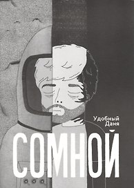 Комикс Сомной (м) Удобный (+2 изд)