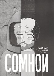 Комикс Сомной (м) Удобный (+2 изд)