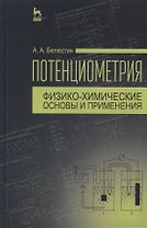 Потенциометрия: физико-химические основы и применения: Учебное пособие