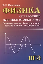 Физика:справочник для подгот.к ОГЭ