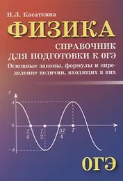 Физика:справочник для подгот.к ОГЭ