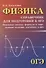 Физика:справочник для подгот.к ОГЭ - 0