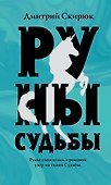 Руны судьбы - 0