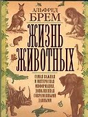 Жизнь животных. Самая важная и интересная информация, дополненная современными данными - 0