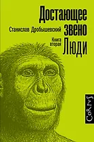 Достающее звено. Книга вторая. Люди