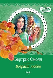 Возраст любви