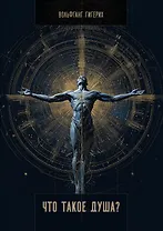 Что такое душа?