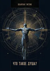 Что такое душа?
