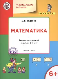 Развивающие задания. Математика 6+. ФГОС