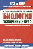 Биология. Ускоренный курс.Справочник для школьников и абитуриентов