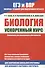 Биология. Ускоренный курс.Справочник для школьников и абитуриентов - 0