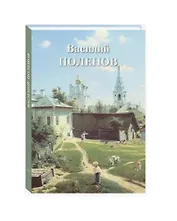 Василий Поленов