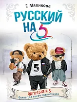 Русский на 5! @russian.5