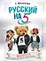 Русский на 5! @russian.5 - 0