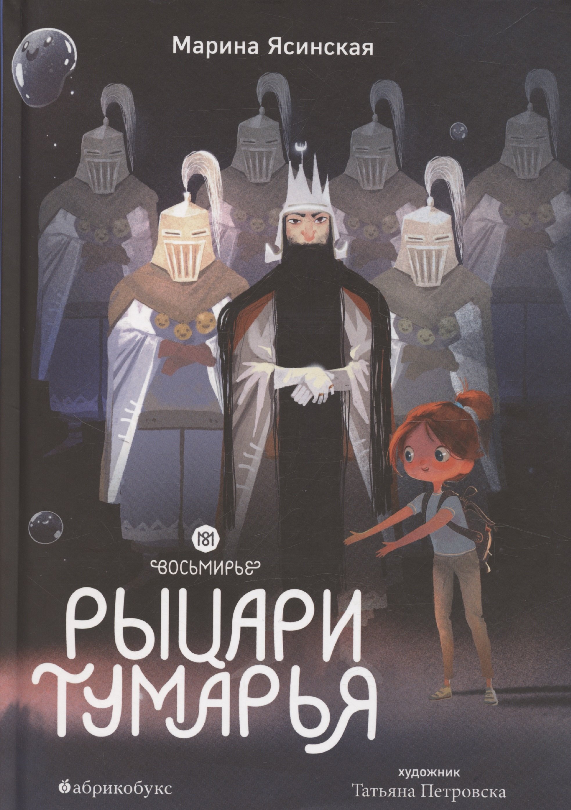 

Восьмирье. Рыцари Тумарья. Книга шестая