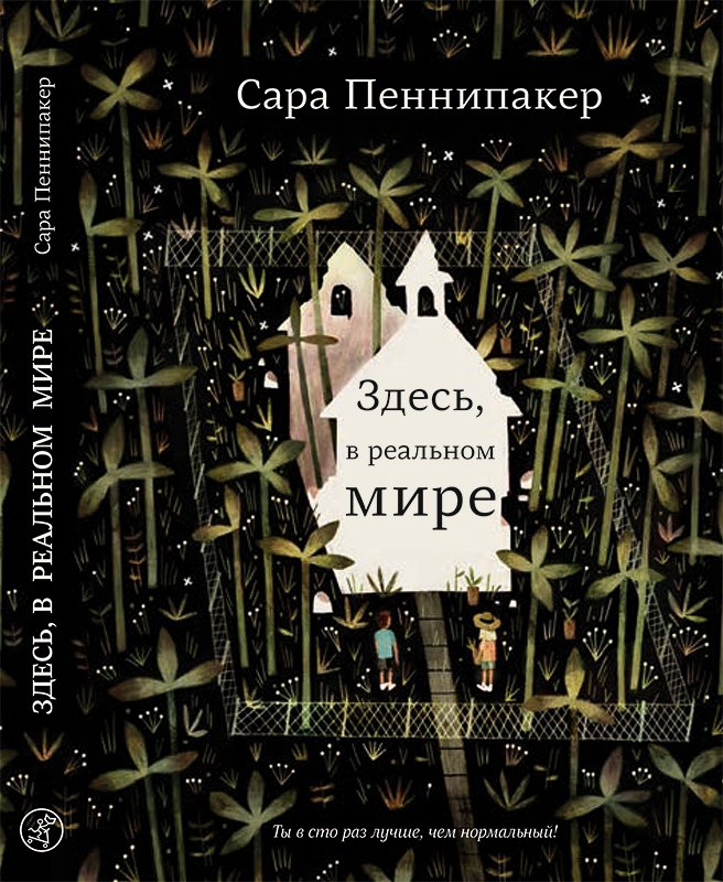 

Здесь, в реальном мире