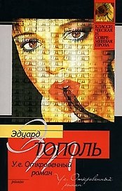 У.Е. Откровенный роман