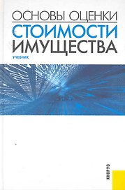 Основы оценки стоимости имущества : учебник