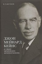 Джон Мейнард Кейнс и судьба европейского интеллектуализма.
