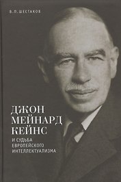 Джон Мейнард Кейнс и судьба европейского интеллектуализма.