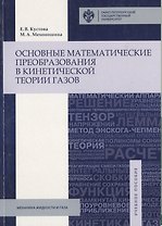 Основные математические преобразования в кинетической теории газов: учебное пособие