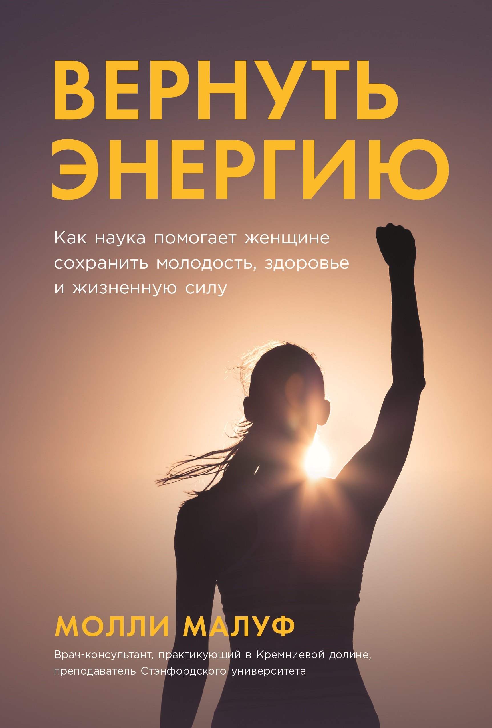 

Вернуть энергию. Как наука помогает женщине сохранить молодость, здоровье и жизненную силу