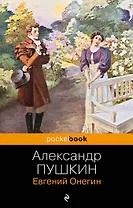 Евгений Онегин: роман в стихах