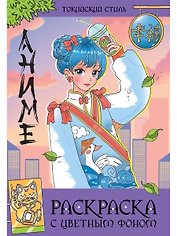 Раскраска с цветным фоном. Токийский стиль
