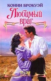 Любимый враг: роман
