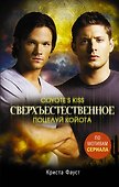 Сверхъестественное. Поцелуй койота - 0