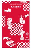 Женщины - 0
