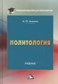 Политология Учебник (2 изд., доп.) (УчИздБакалавр) Зеленков