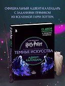 Гарри Поттер. Темные искусства. Адвент-календарь (на 13 дней) - 2