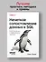Нечеткое сопоставление данных в SQL - 2