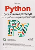 Python. Справочник-практикум по разработке игр и приложений (+виртуальный диск с играми и программами) - 0