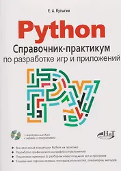 Python. Справочник-практикум по разработке игр и приложений (+виртуальный диск с играми и программами)