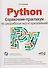 Python. Справочник-практикум по разработке игр и приложений (+виртуальный диск с играми и программами) - 0