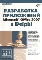 Разработка приложений Microsoft Office 2007 в Delphi.