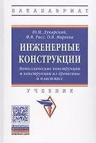 Инженерные конструкции. Металлические конструкции и конструкции из древесины и пластмасс