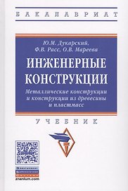 Инженерные конструкции. Металлические конструкции и конструкции из древесины и пластмасс