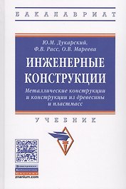 Инженерные конструкции. Металлические конструкции и конструкции из древесины и пластмасс