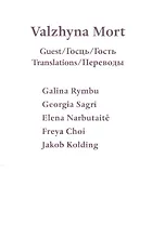 Guest / Госць / Гость