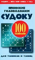 Японские головоломки: судоку для умников и умниц. 100 головоломок